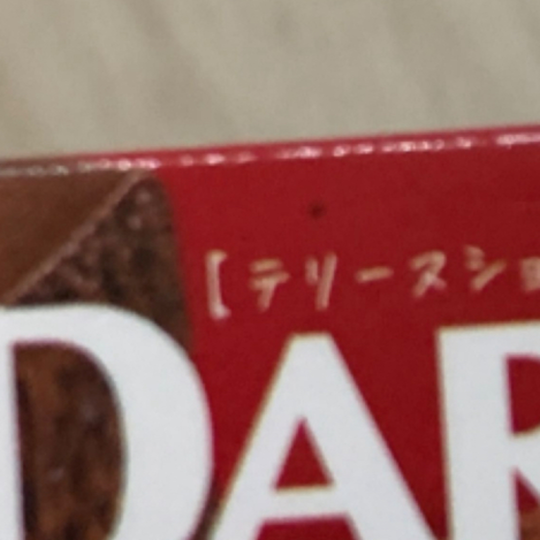 森永製菓(モリナガセイカ)のDARS ガチャ　2個SET エンタメ/ホビーのコレクション(その他)の商品写真