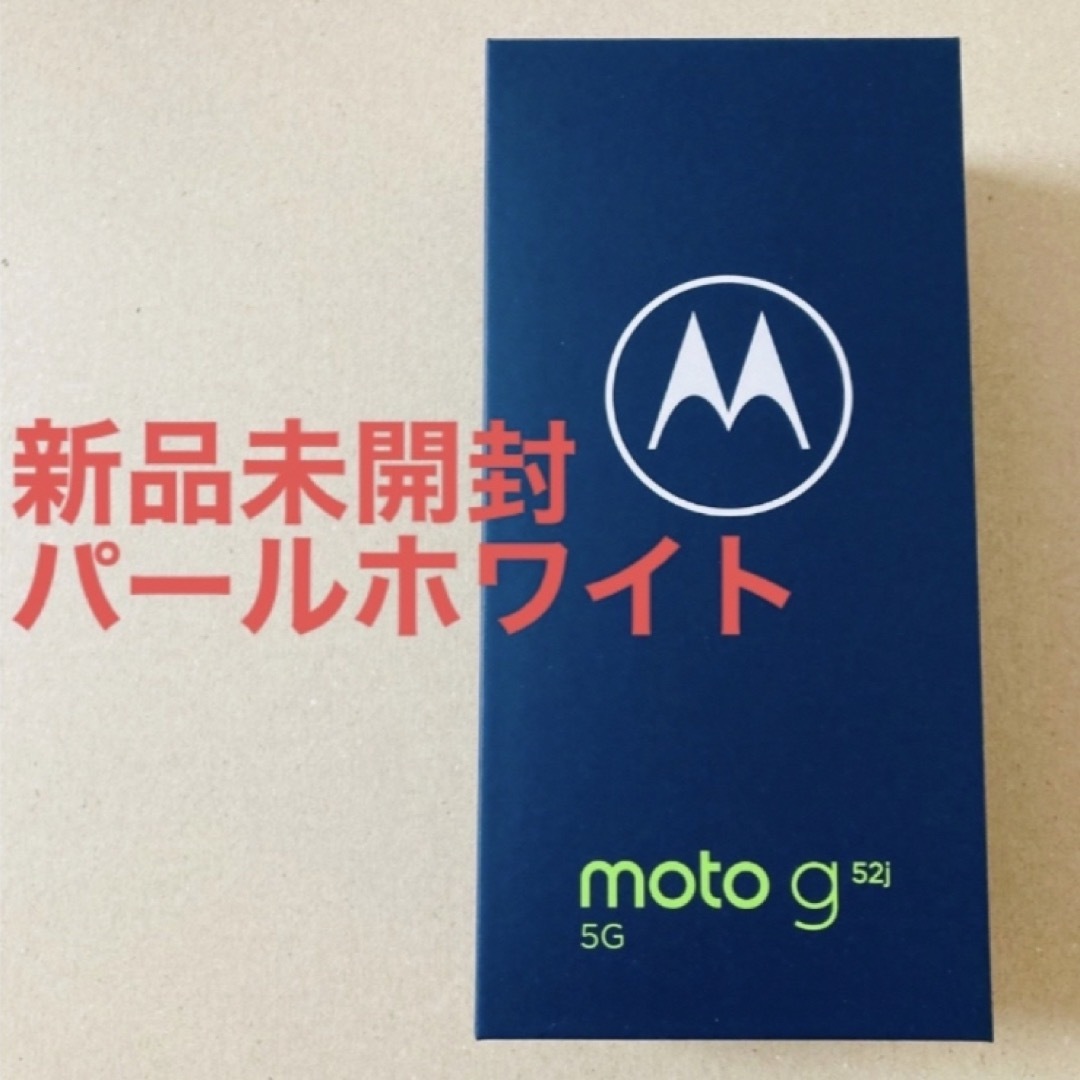 スマホ【未開封】motorola moto g52j 5G パールホワイト