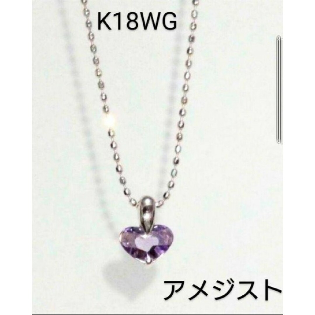 【ほぼ未使用】K18WG アメジストハート ネックレス 天然石ホワイトゴールド