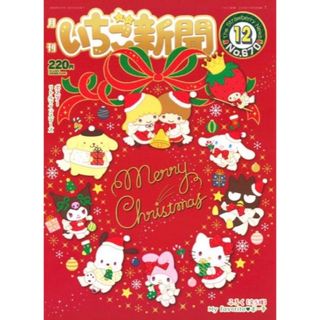 サンリオ(サンリオ)のいちご新聞 2023年 ❤︎12月号❤︎ No.670★☆(アート/エンタメ/ホビー)