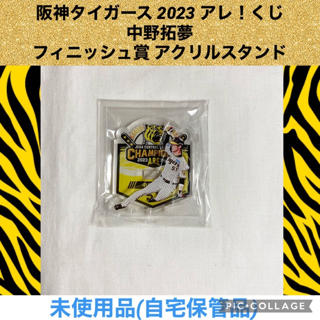 阪神タイガース　アレ！くじ　アクリルスタンド中野拓夢2600円