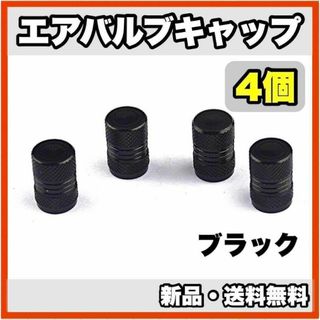 ★新品・送料無料★アルミ製 エアバルブキャップ②　4個セット　ブラック(汎用パーツ)