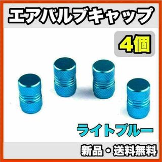 ★新品・送料無料★アルミ製 エアバルブキャップ②　4個セット　ライトブルー(汎用パーツ)