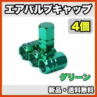 ★新品・送料無料★アルミ製 エアバルブキャップ①　4個セット　グリーン(汎用パーツ)