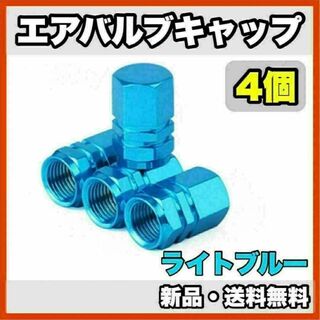 ★新品・送料無料★アルミ製 エアバルブキャップ①　4個セット　ライトブルー(汎用パーツ)