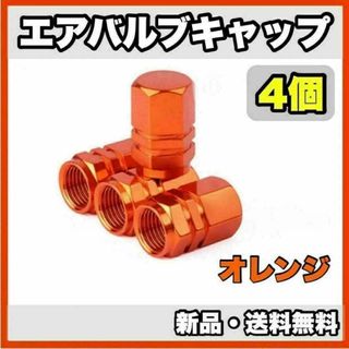 ★新品・送料無料★アルミ製 エアバルブキャップ①　4個セット　オレンジ(汎用パーツ)