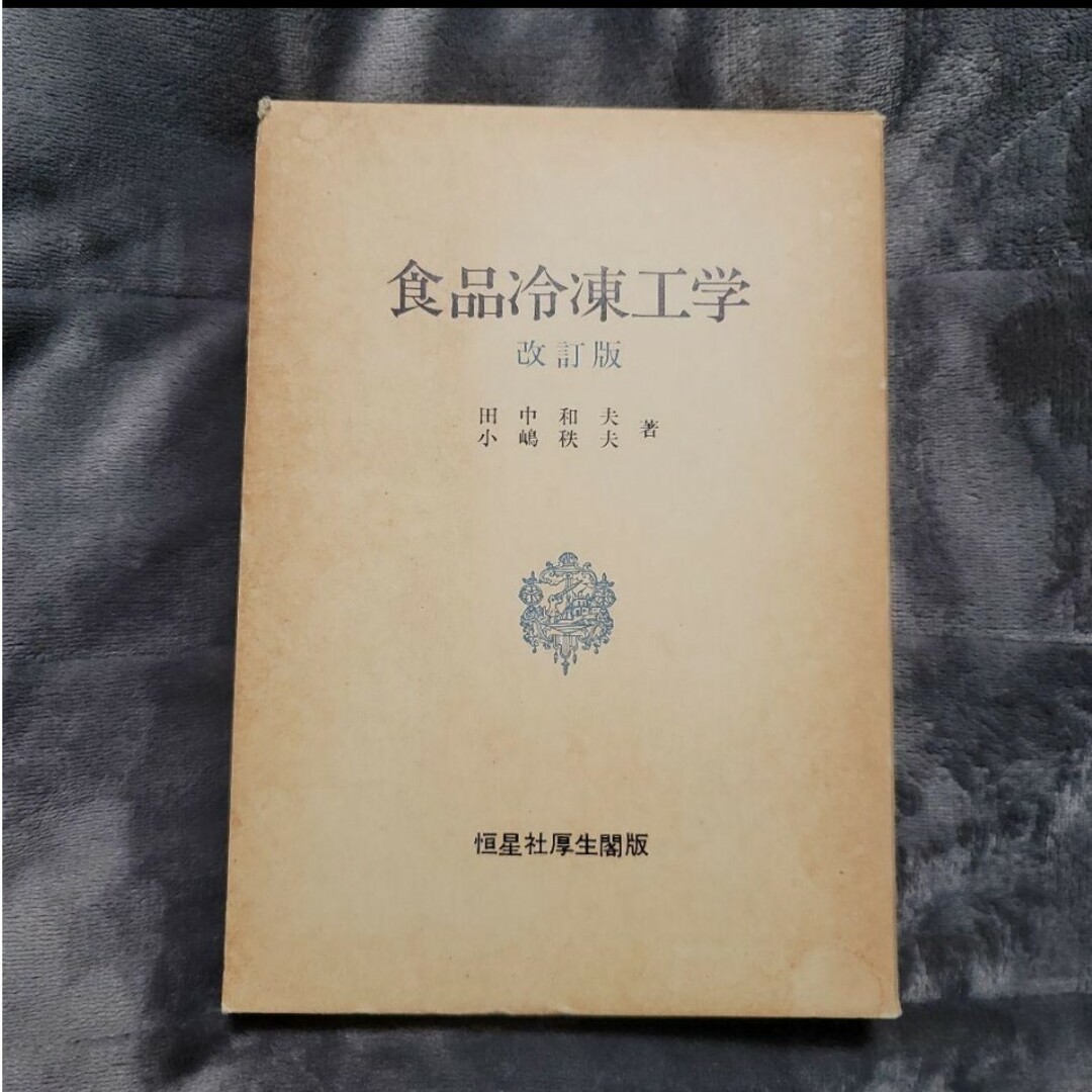 田中和夫食品冷凍工学 改訂版 田中和夫 小嶋秩夫 恒星社厚生閣版