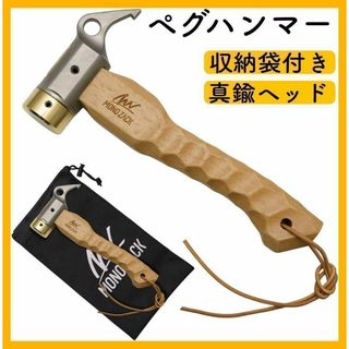 収納袋付き ペグハンマー キャンプハンマー テント キャンプ アウトドア 真鍮(その他)