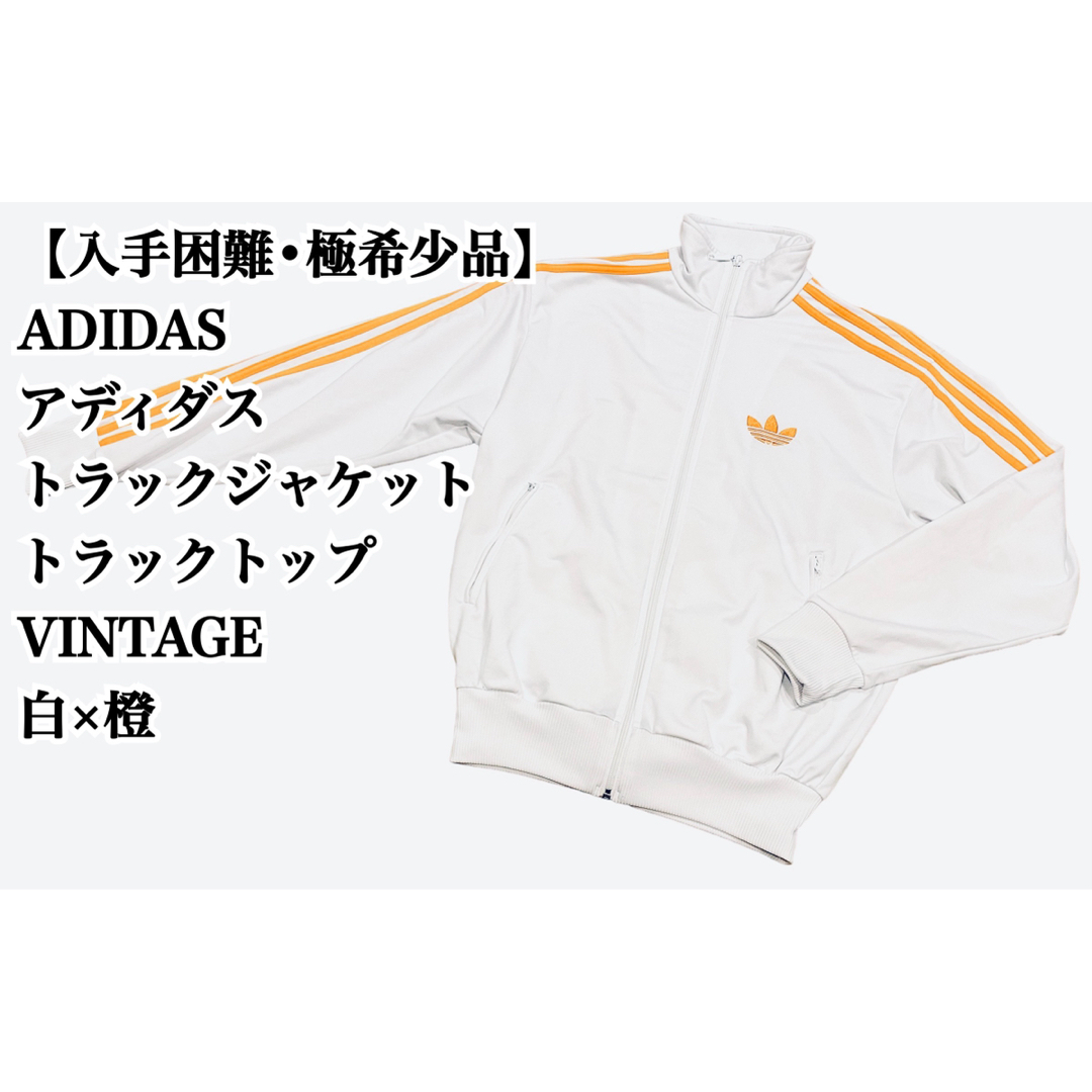 【入手困難】ADIDAS トラックジャケット VINTAGE 白 橙 ジャージ | フリマアプリ ラクマ