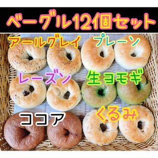和菓子屋のミニ無添加ベーグル 6個×2の12個セット☆彡.。(パン)