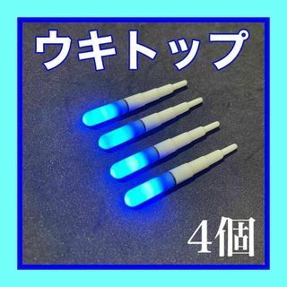 デンケミ　ウキトップ　電気ウキ　穂先ライト　電ケミ　自作ウキ　ウキ釣り　夜釣り(その他)