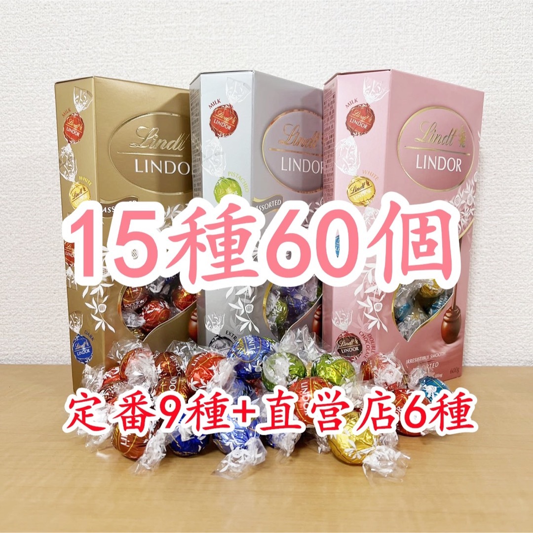 Lindt(リンツ)のリンツリンドールチョコレート 15種60個  食品/飲料/酒の食品(菓子/デザート)の商品写真