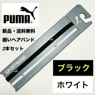 プーマ(PUMA)の新品・送料無料 PUMA 細いヘアバンド 2本セット ブラック(黄緑) ホワイト(その他)