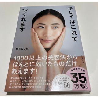 【新品未読品】キレイはこれでつくれます(ファッション/美容)