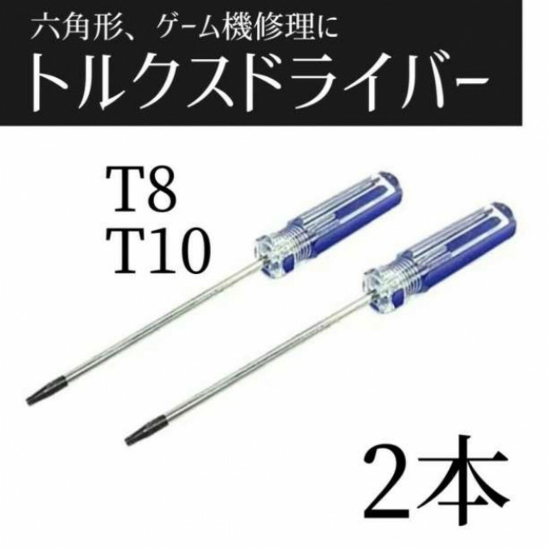 トルクスドライバー ゲーム機 修理 分解 解体 特殊 T8 T10型 2本セット スマホ/家電/カメラのスマホ/家電/カメラ その他(その他)の商品写真