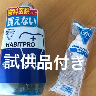 アースセイヤク(アース製薬)の歯科医院専売　モンダミンハビットプロ　　　　　　1080mL   ポンプ+試供品(マウスウォッシュ/スプレー)