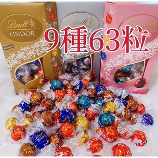 リンツ(Lindt)のリンツリンドールチョコレート 9種　63個　(菓子/デザート)
