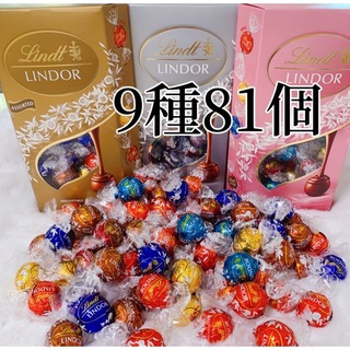 リンツ(Lindt)の9種類  81個  リンツ  リンドールチョコレート　(菓子/デザート)
