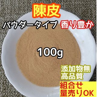 天然 香り豊潤 ◎陳皮粉 パウダー 100g 蜜柑の皮の粉 高品質 ドライハーブ(ドライフラワー)