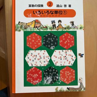 算数の探険(絵本/児童書)