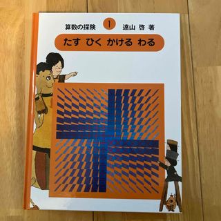 算数の探検の通販 91点 | フリマアプリ ラクマ