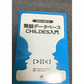 今日から使える発話データベースCHILDES入門　宮田 Susanne (著)(コンピュータ/IT)