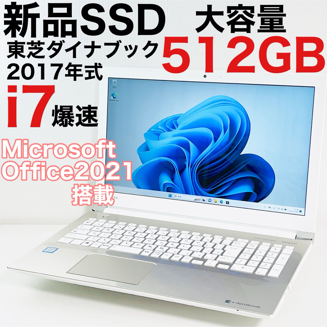 オフィス付きノートパソコン■新品SSD512GB■2017年式爆速i7■東芝新品SSD512GB液晶