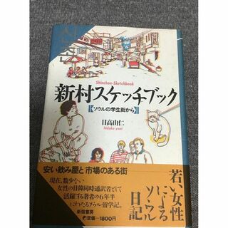 新村スケッチブック　ソウルの学生街から　日高 由仁 (著)(地図/旅行ガイド)
