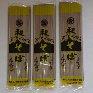 和そば (蕎麦)  (乾麺)  250g入り × 3袋(麺類)