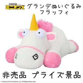 ミニオン(ミニオン)の非売品 プライズ品 ミニオン グランデ ぬいぐるみ フラッフィ インテリア(ぬいぐるみ)