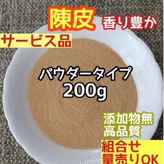 天然 香り豊潤 ◎陳皮粉 パウダー 200g 蜜柑の皮の粉 高品質 ドライハーブ(ドライフラワー)