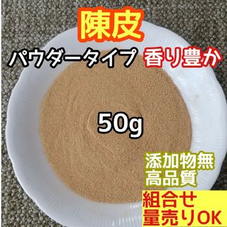 天然 香り豊潤 ◎陳皮粉 パウダー 50g 蜜柑の皮の粉 高品質 ドライハーブ(ドライフラワー)