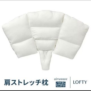 ロフテー(LOFTY)のロフテー　肩ストレッチ枕(枕)