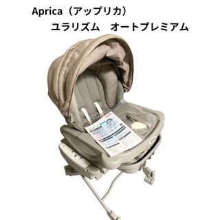 アップリカ(Aprica)のAprica（アップリカ）　ユラリズム　オート　プレミアム　AB(その他)