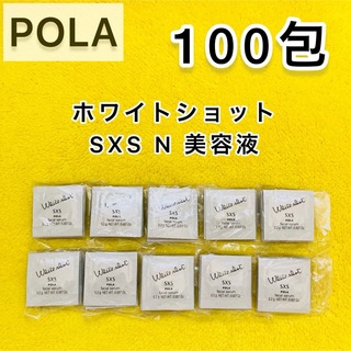 ポーラ(POLA)の【サンプル】POLA ホワイトショット SXS 美容液 100包 (美容液)