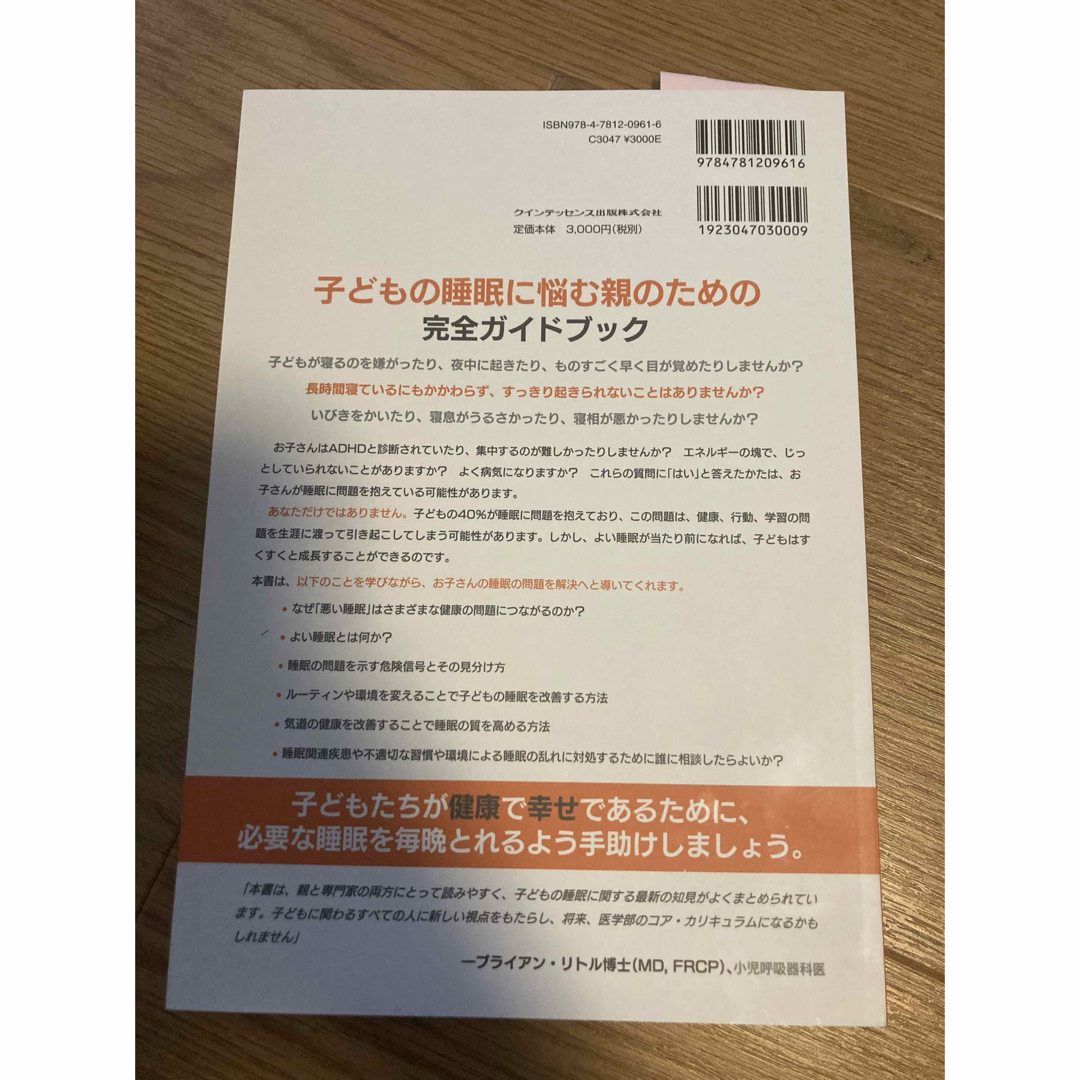 【美品】眠りで子どもは変わる　クインテッセンス エンタメ/ホビーの本(健康/医学)の商品写真