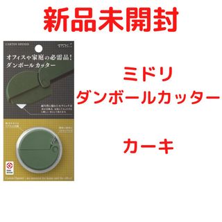 ミドリダンボールカッター カーキ(はさみ/カッター)