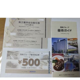 西鉄 株主優待券 宿泊50%引き2枚 西鉄グループ優待商品券500円1枚(宿泊券)