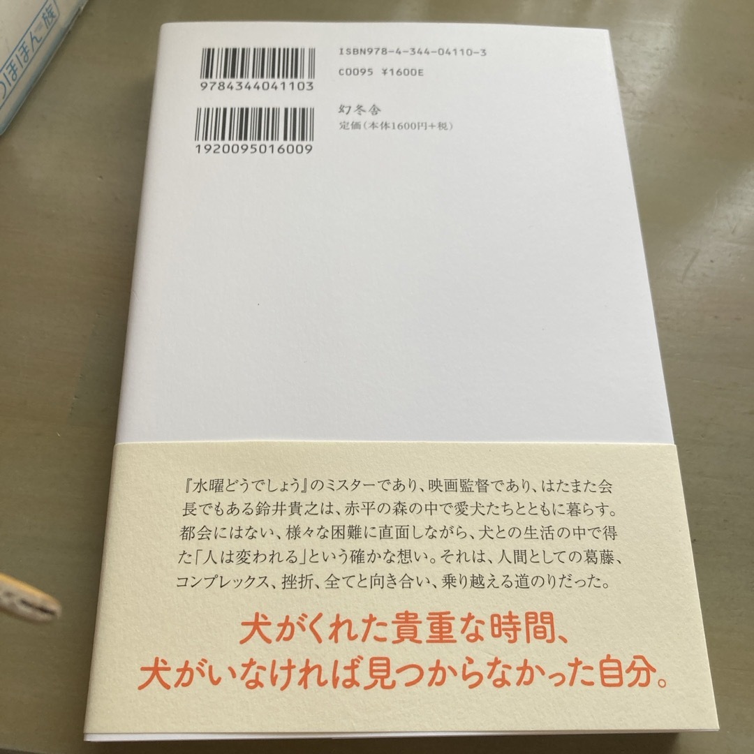 RE-START犬と森の中で生活して得た幸せ エンタメ/ホビーの本(文学/小説)の商品写真