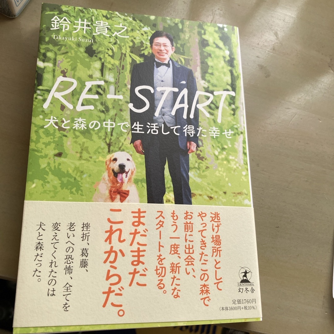 RE-START犬と森の中で生活して得た幸せ エンタメ/ホビーの本(文学/小説)の商品写真