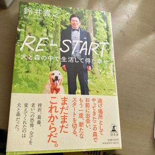 RE-START犬と森の中で生活して得た幸せ(文学/小説)