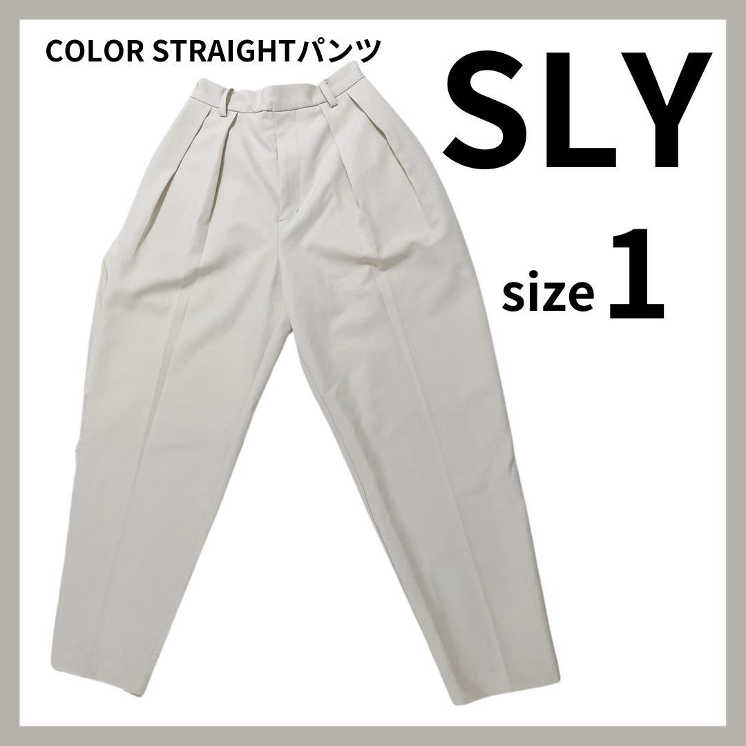 SLY(スライ)のSLYスライ COLOR STRAIGHTパンツ サイズ1 アイボリー レディースのパンツ(カジュアルパンツ)の商品写真