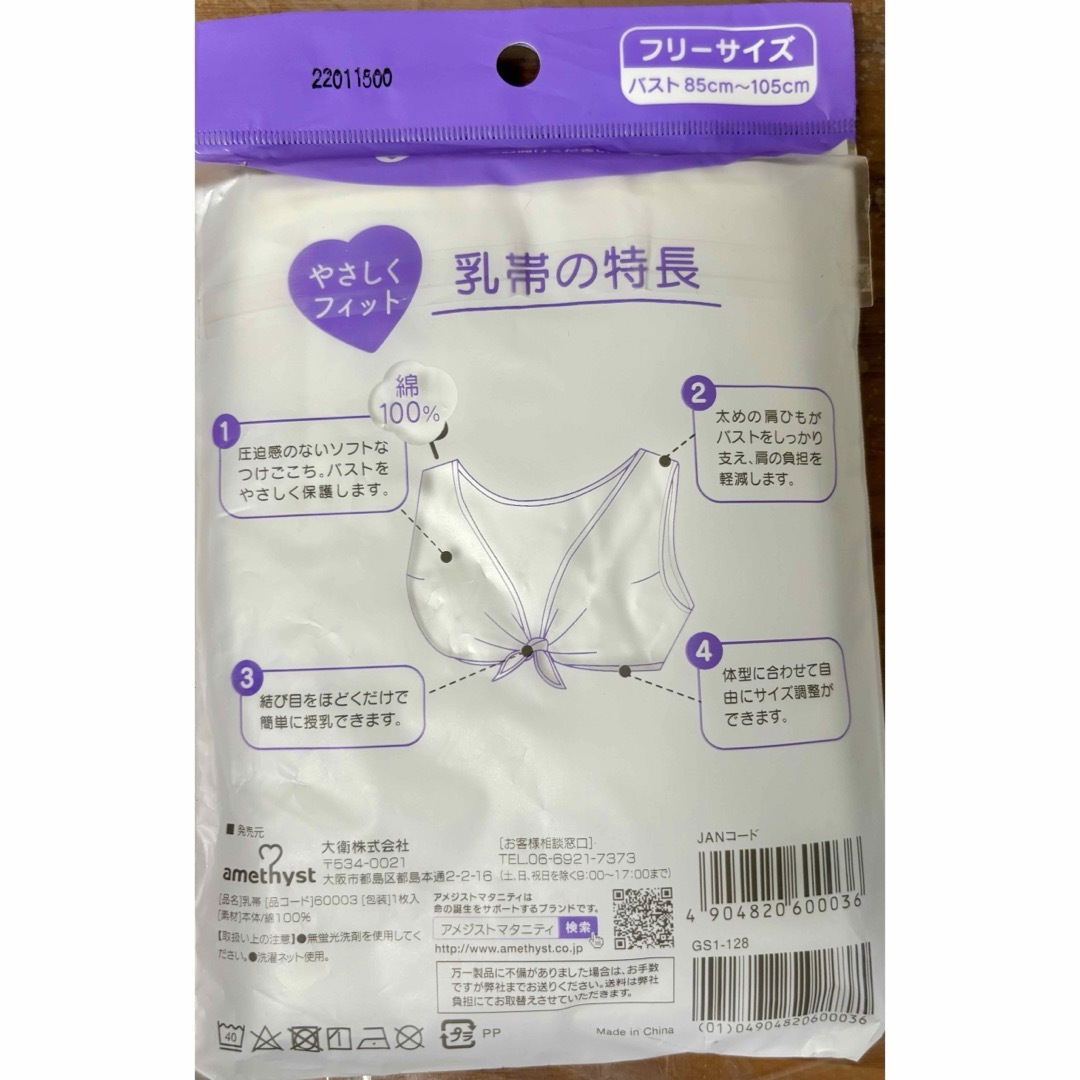 アメジストマタニティ 乳帯 授乳用 キッズ/ベビー/マタニティのマタニティ(マタニティ下着)の商品写真