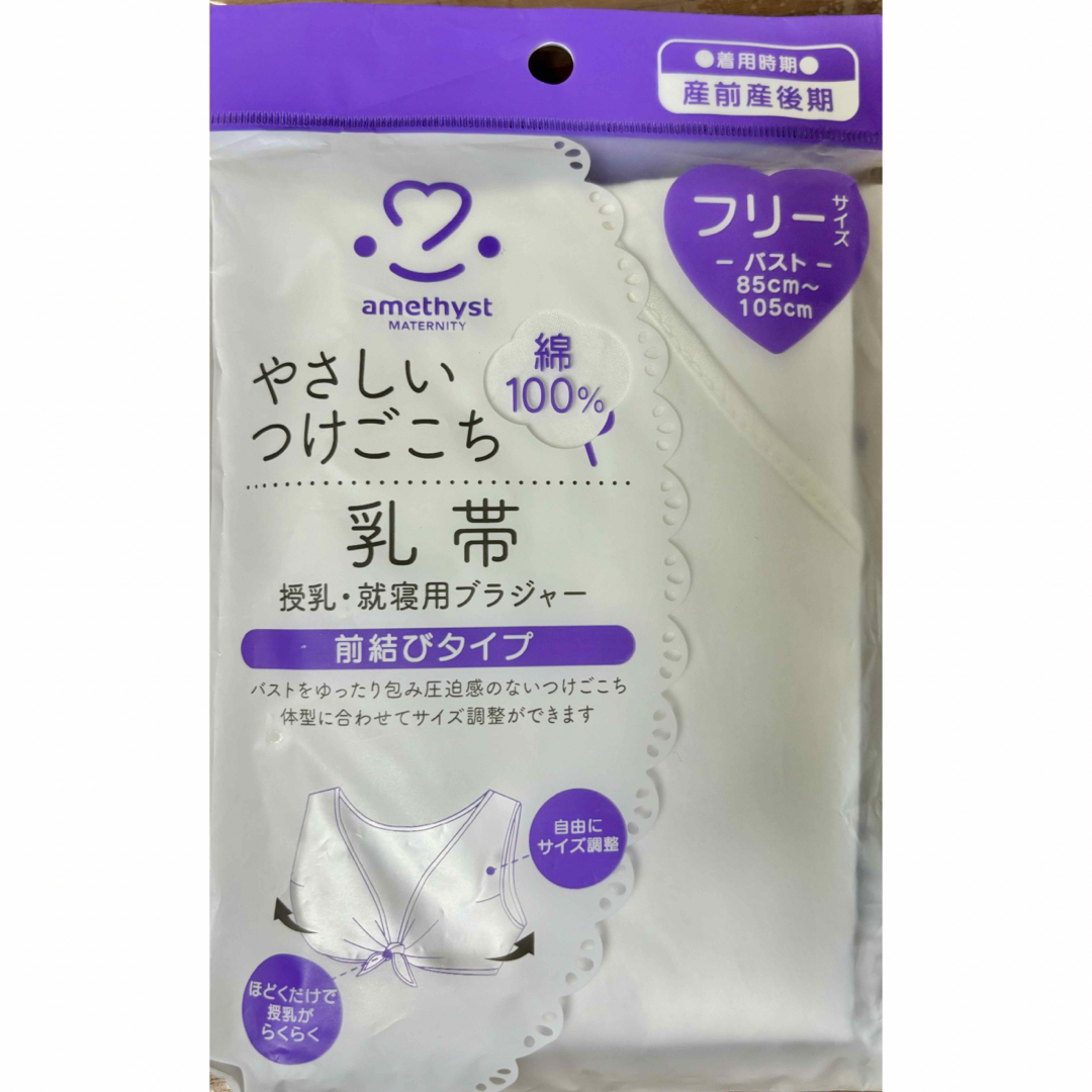 アメジストマタニティ 乳帯 授乳用 キッズ/ベビー/マタニティのマタニティ(マタニティ下着)の商品写真