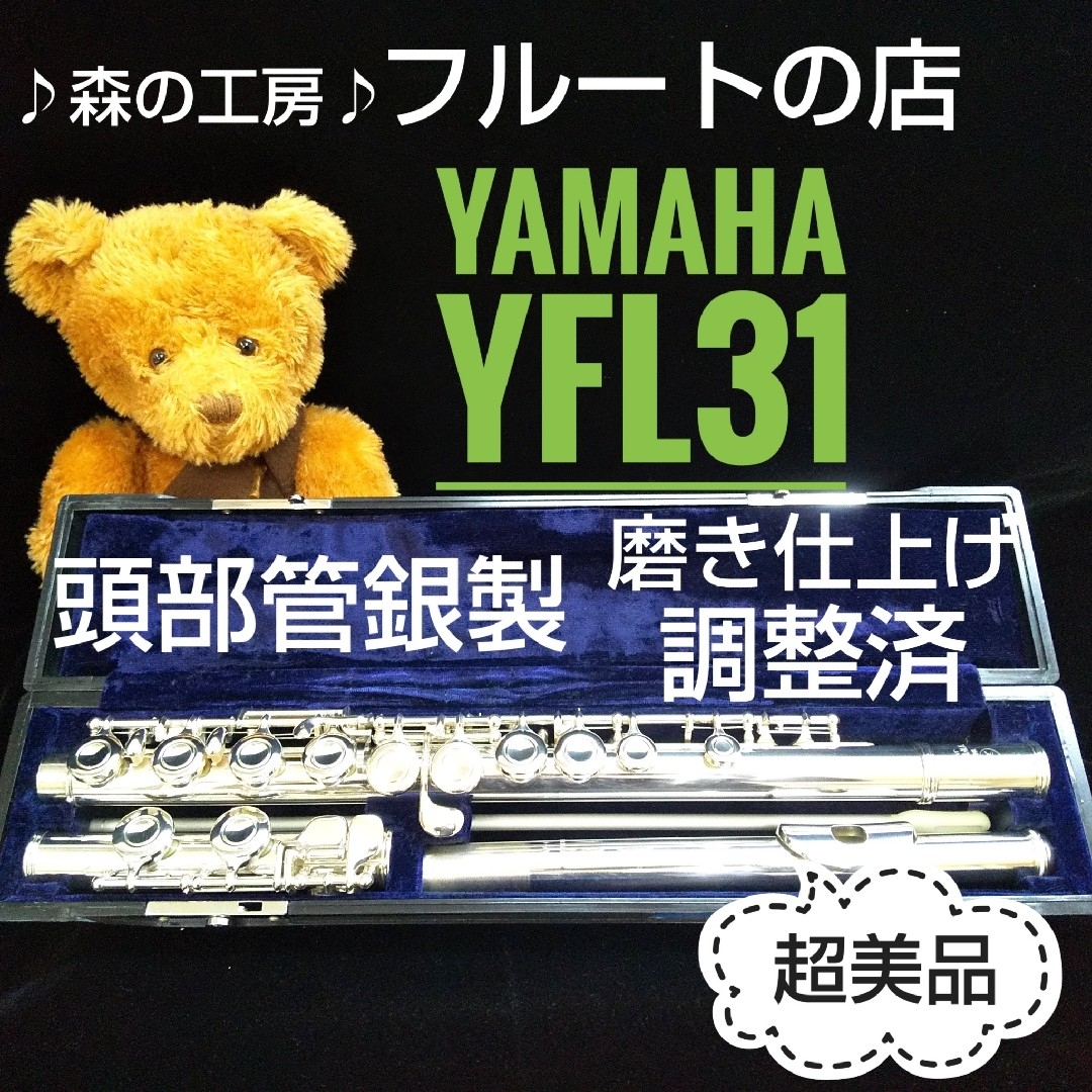 ヤマハ - 超美品‼️よく鳴ります‼️頭部管銀製ヤマハフルートYFL31 E