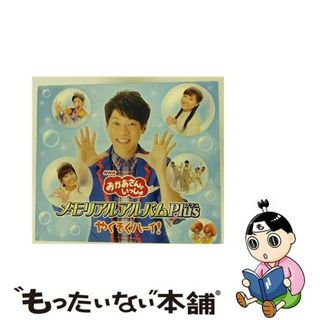 【中古】 おかあさんといっしょ　メモリアルアルバムPlus　やくそくハーイ！/ＣＤ/PCCG-01610(キッズ/ファミリー)