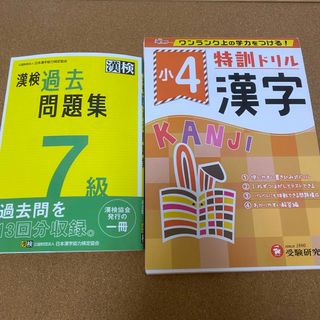 最新版 漢検過去問題集7級 小4/特訓ドリル 漢字 ワンランク上の学力をつける(資格/検定)