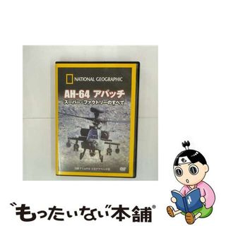 【中古】 AH-64　アパッチ　スーパー・ファクトリーのすべて/ＤＶＤ/NNGD-1035(その他)