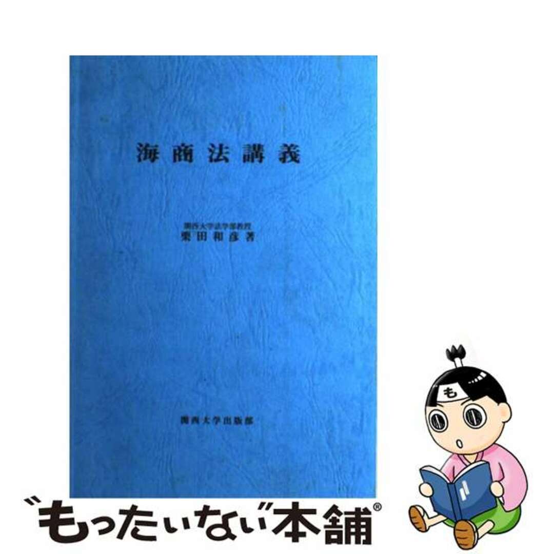 栗田和彦出版社海商法講義 単行本