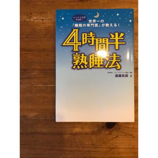 4時間半熟睡法(健康/医学)